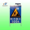 甘肃太阳能前方施工警示牌，led交通标志牌生产厂家
