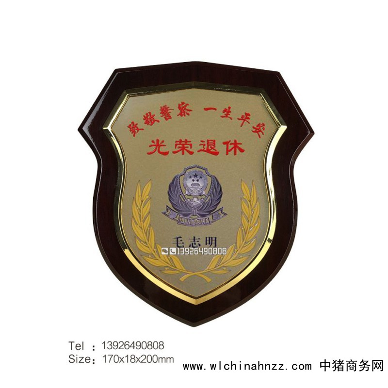 盾形木制奖牌-表面金箔框2-警察退休纪念牌_副本