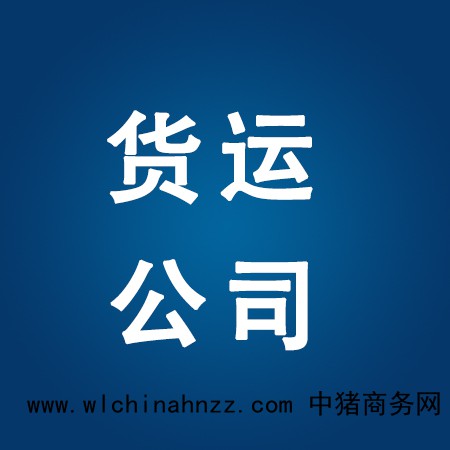 广州至上海运输公司-2022已更新(省市县+乡镇-取+送)直达专线