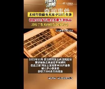 未成年偷卖家中31斤金条变现565万