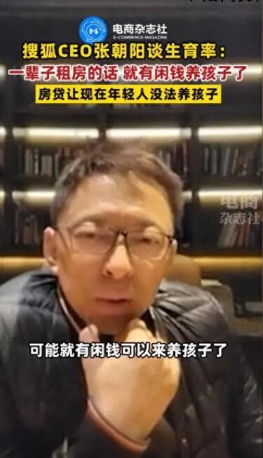 张朝阳称一辈子租房就有闲钱养孩子 年轻人租房挺好