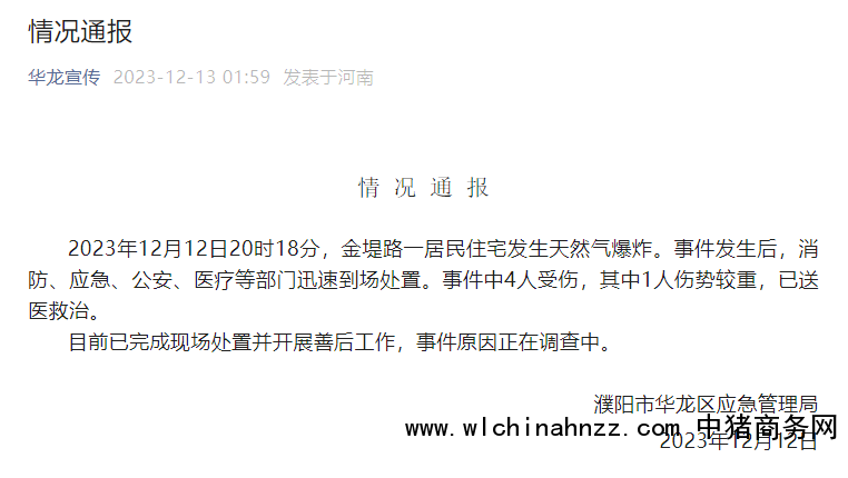 河南一民宅天然气爆炸致4人受伤 事件原因正在调查中