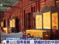 北京几代人的童年记忆 修缮后华丽转变展新颜