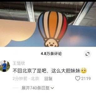 王楚钦问全红婵不回北京了是吧