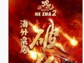 《哪吒2》海外票房破亿 背后真相让人惊愕！